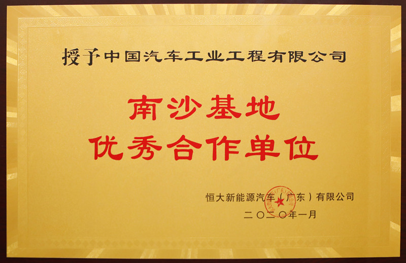 2020年恒大新能源汽车南沙基地优秀合作单位