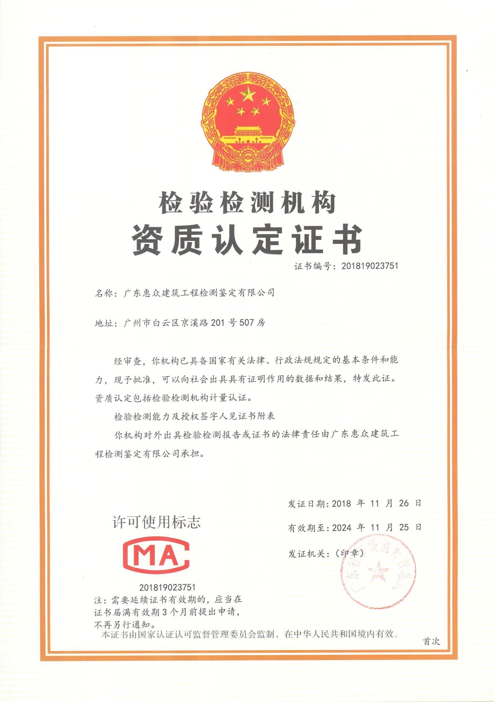 祝賀廣東惠眾獲準取得“國家檢驗檢測機構CMA資質認定證書”