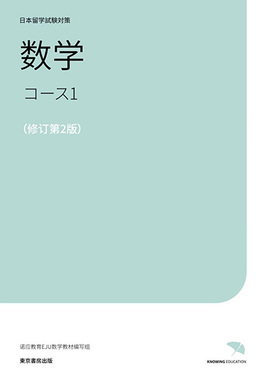 日本留學試驗對策 數學コース