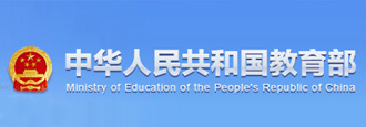 中国教育部网站