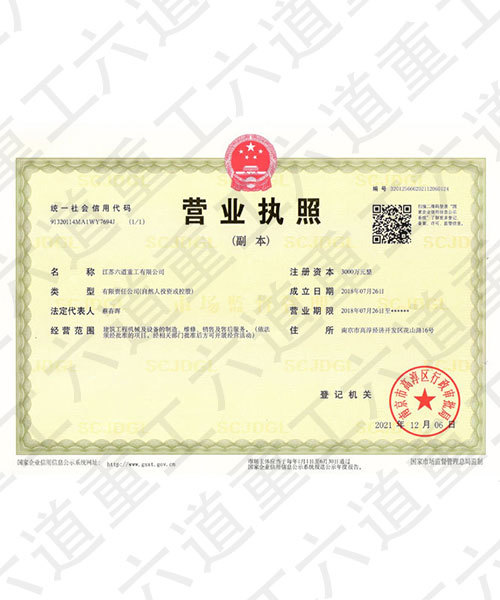 六道重工营业执照
