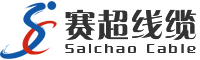 赛超线缆