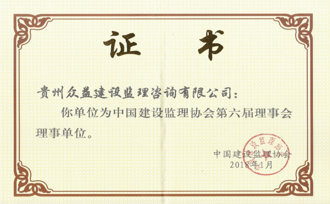 中國建設(shè)監(jiān)理協(xié)會(huì)理事會(huì)理事單位 中國建設(shè)監(jiān)理協(xié)會(huì)理事會(huì)理事單位