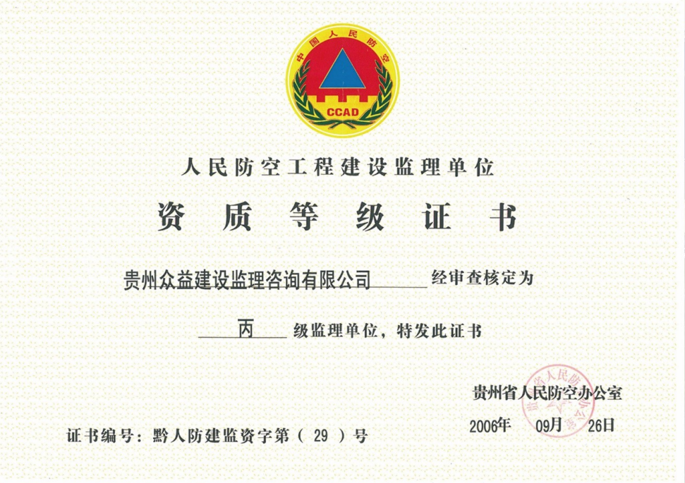 人防工程監理資質等級證書