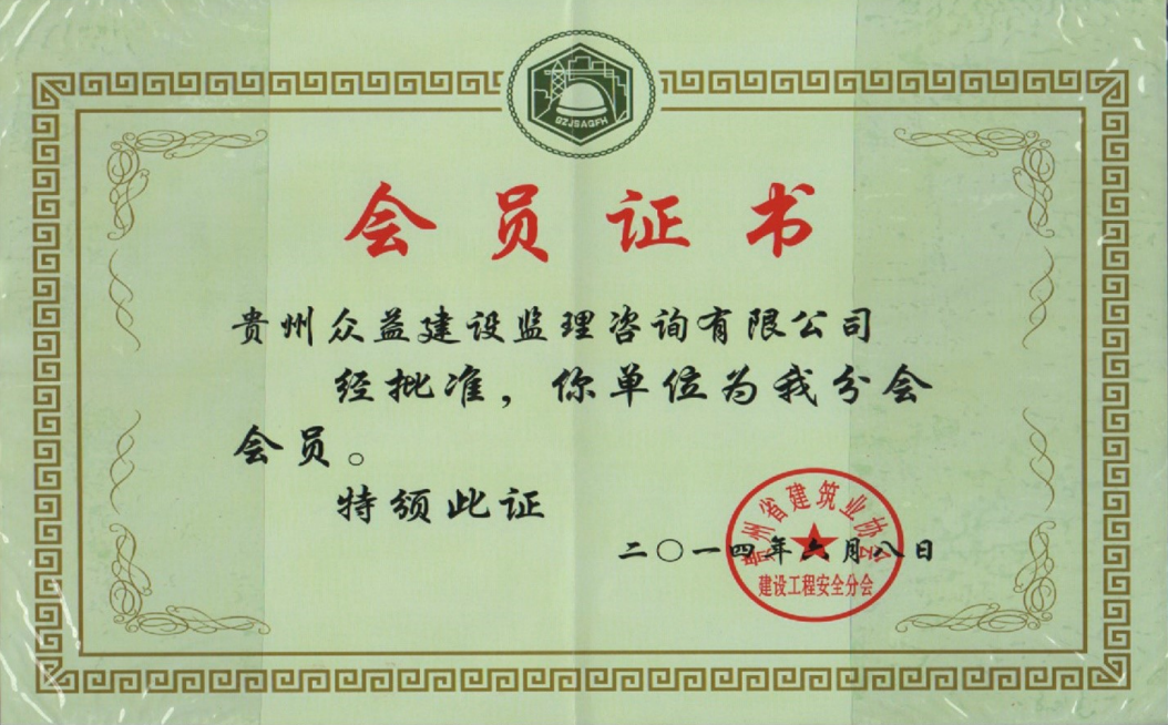貴州省建筑業協會會員單位