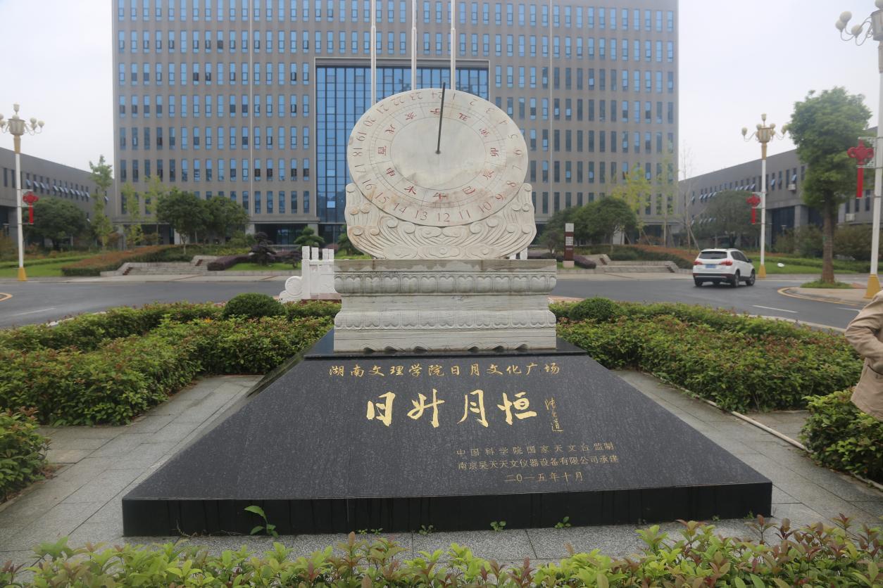湖南文理学院（赤道式日晷）
