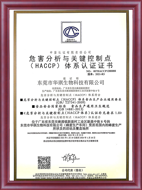 蜂蜜HACCP体系认证证书