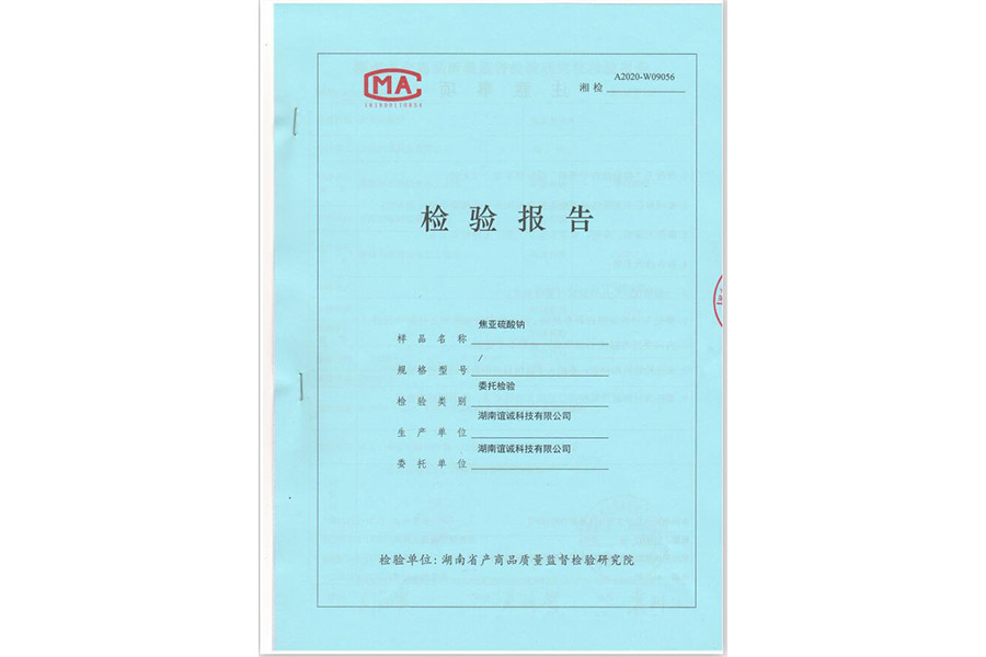 檢驗報告