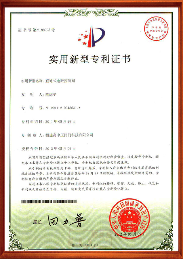 实用新型专利证书-直通式电磁阀