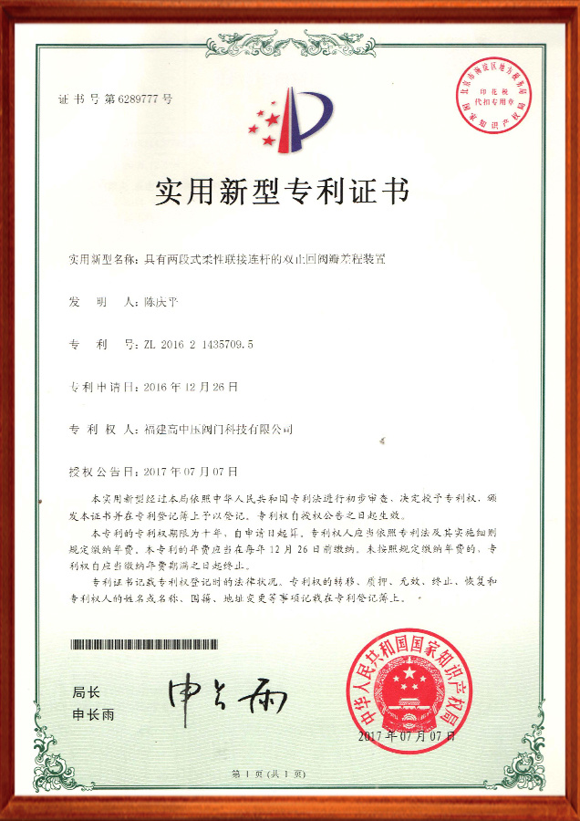 实用新型专利证书-具有两段式柔性联接连杆的双止回阀瓣差程装置