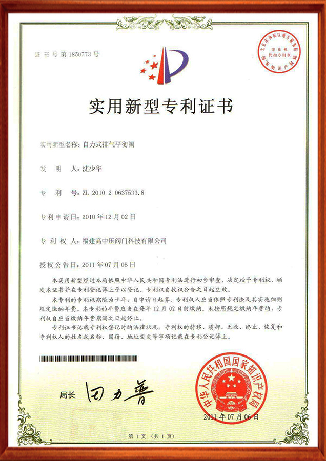 实用新型专利证书-自力型排水平衡阀