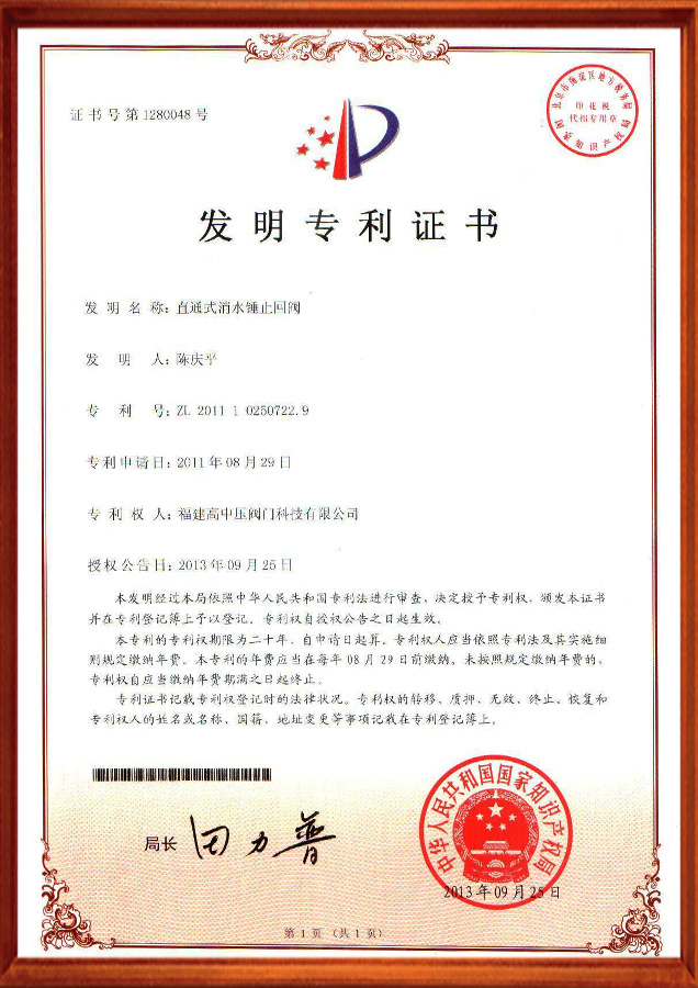 发明专利证书-直通式消水锤止回阀
