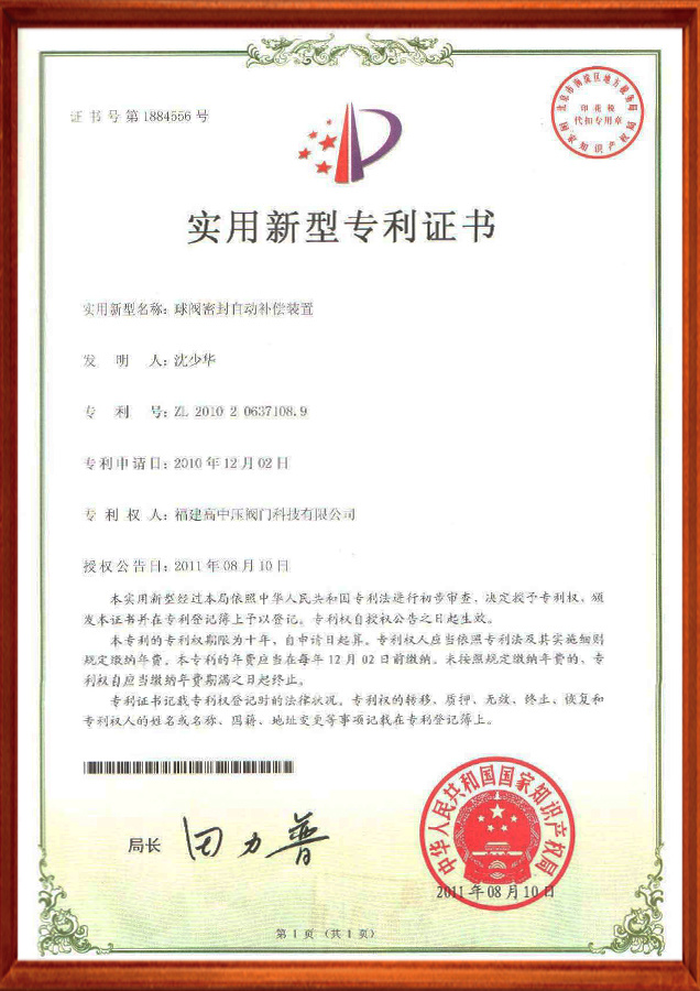 实用新型专利证书-球阀补偿自动补偿装置