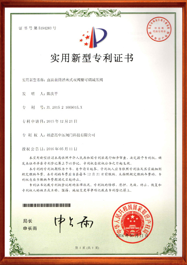 实用新型专利证书-直流套筒活塞式双阀瓣可调减压阀