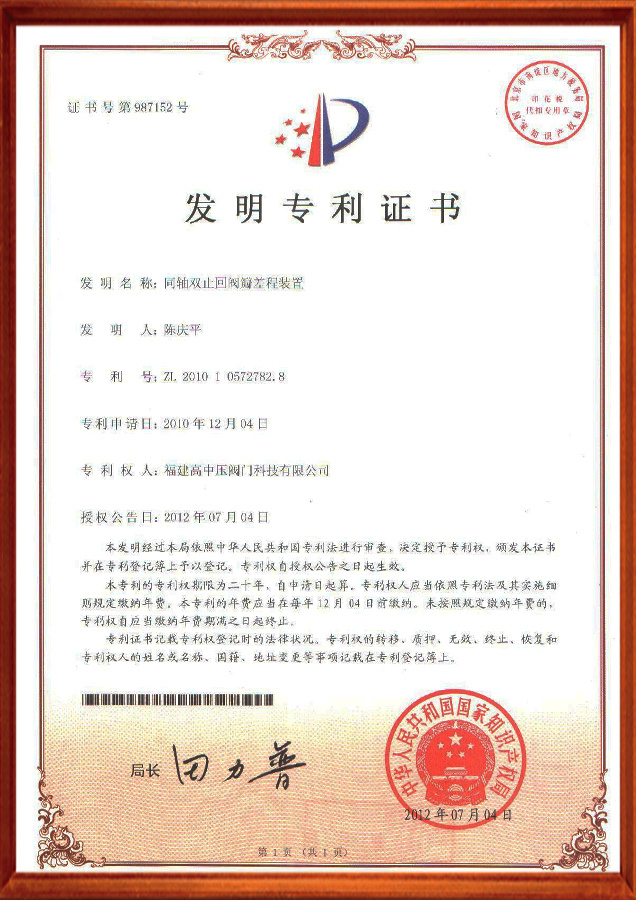 发明专利证书-同轴双止回阀瓣差程装置
