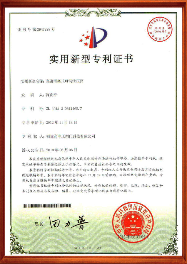 实用新型专利证书-直流活塞式可调泄压阀
