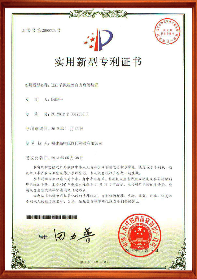 实用新型专利证书-进出节流压差自力启闭装置
