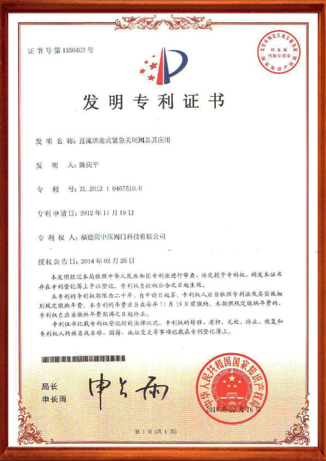发明专利证书-直流活塞式紧急关闭阀及其应用