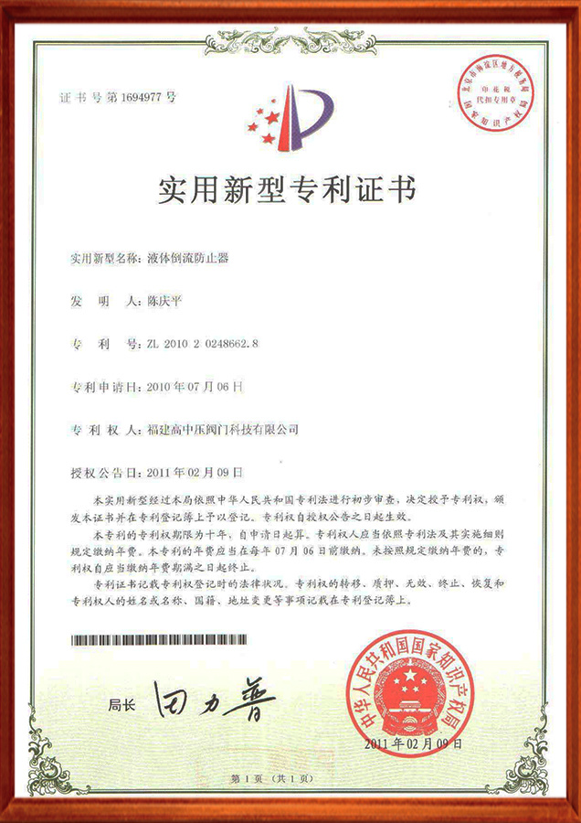 实用新型专利证书-液体倒流防止器