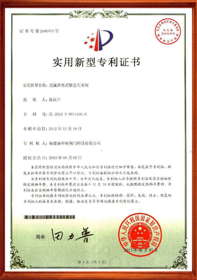 实用新型专利证书-直流活塞式紧急关闭阀