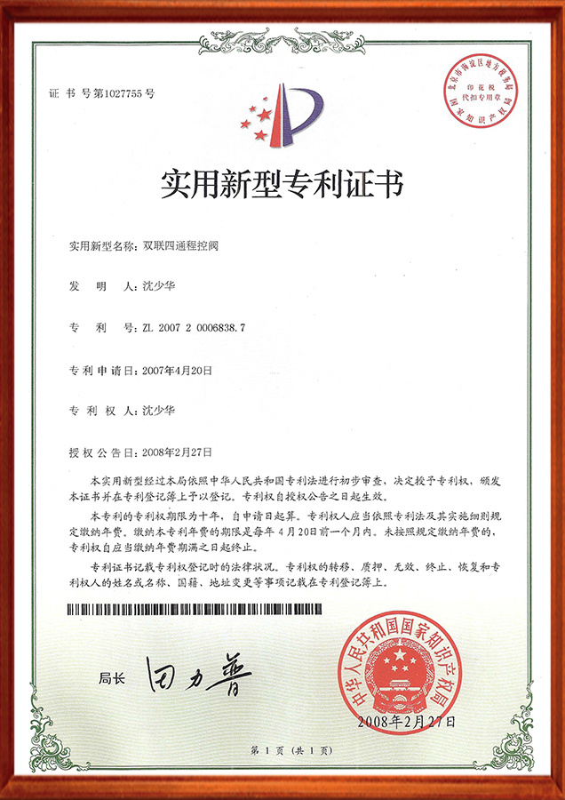 实用新型专利证书-双联四通程控阀2008