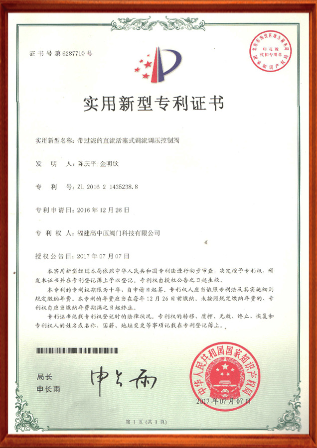 实用新型专利证书-带过滤的直流活塞式调流调压控制阀
