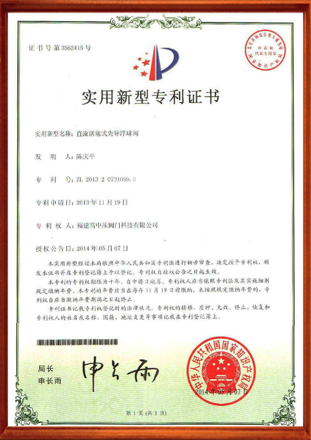 实用新型专利证书-直流活塞式先导浮球阀