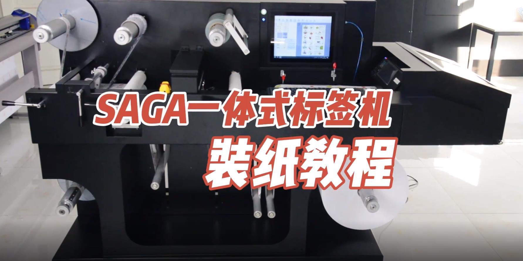 SAGA 一体式标签机装纸视频教程