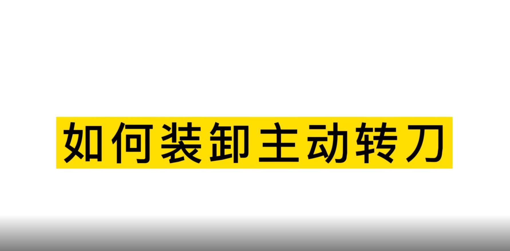 SAGA  装卸主动转刀视频教程