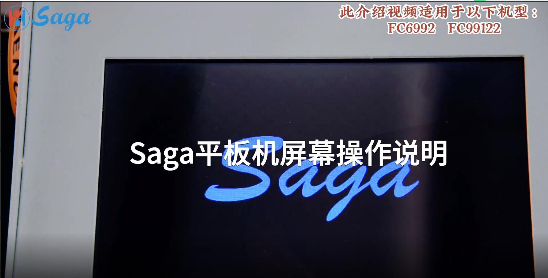 SAGA 平板机屏幕操作说明