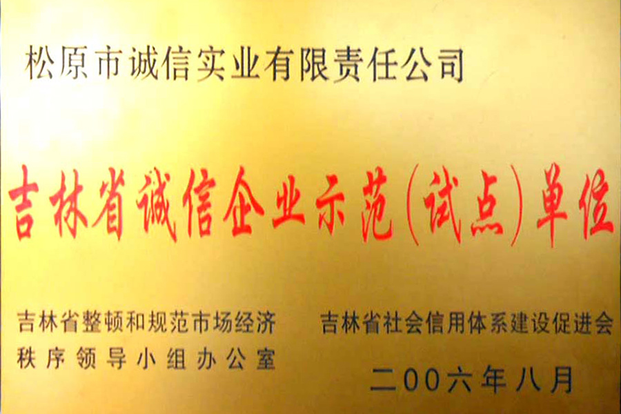 吉林省誠信企業(yè)示范單位