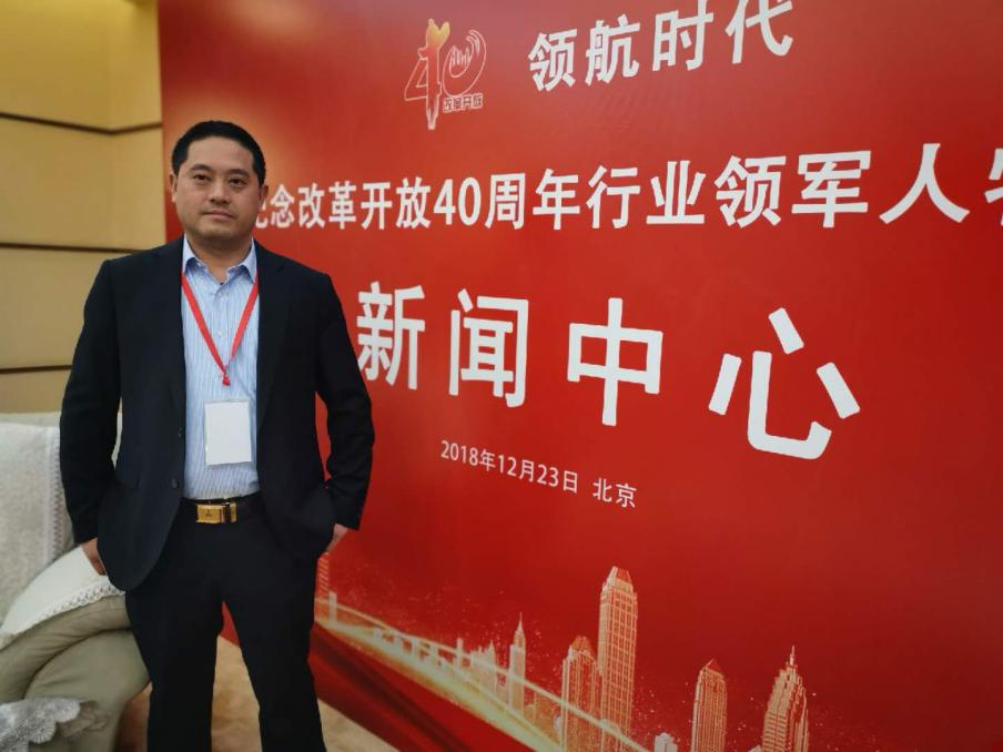 周平总经理在北京“改革开放40年行业影响力品牌”新闻中心现场留影