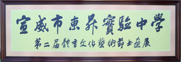 宣威市東升實驗中學