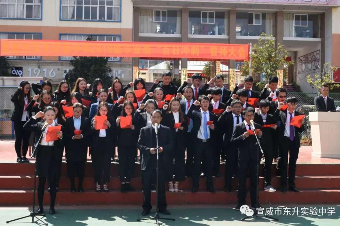 宣威市東升實驗中學舉行中高考“百日沖刺”誓師大會