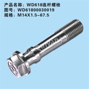 连杆螺栓 WD61800030019