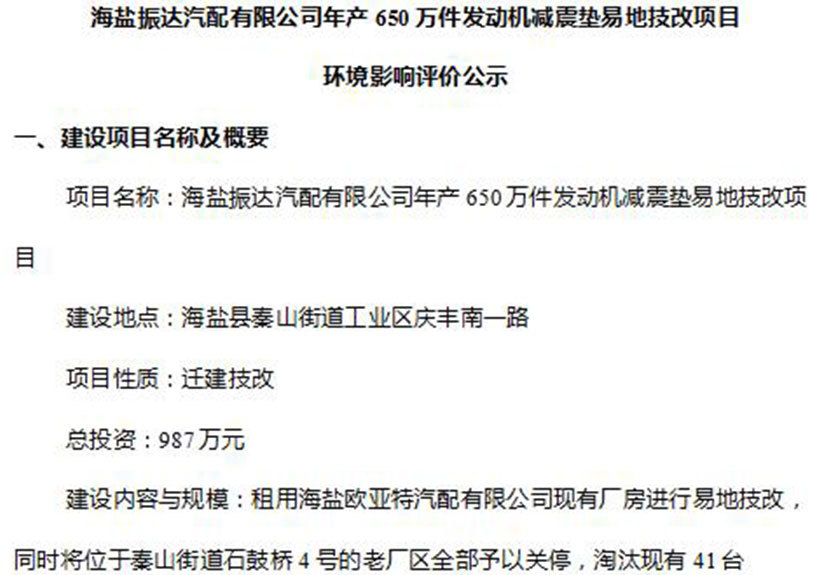 海盐振达汽配有限公司年产650万件发动机减震垫易地技改项目环境影响评价公示