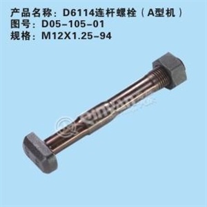 连杆螺栓 D05-105-01(带帽)