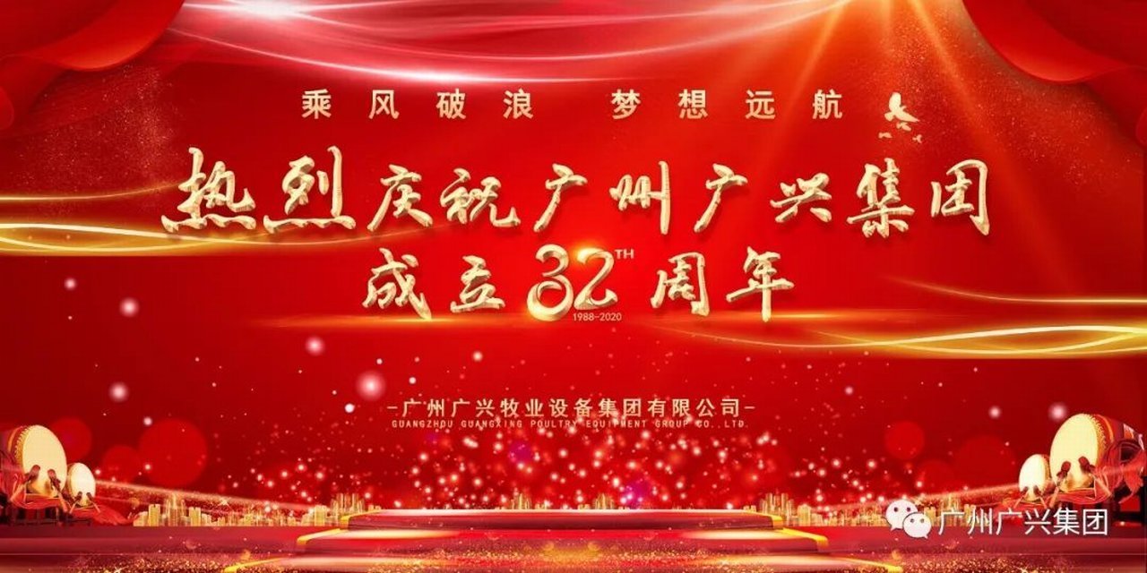 乘風破浪，夢想遠航—— 熱烈慶祝廣州廣興集團成立三十二周年