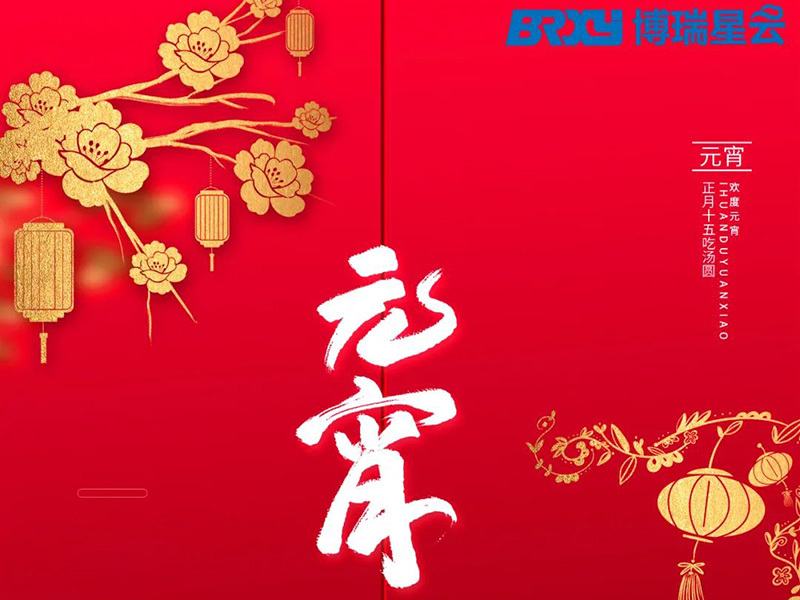 滿月時(shí)分，元宵快樂！