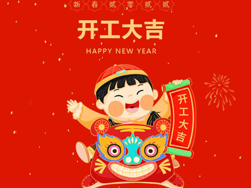 2022開工大吉