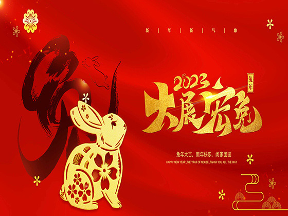 新年快樂，兔HAPPY！