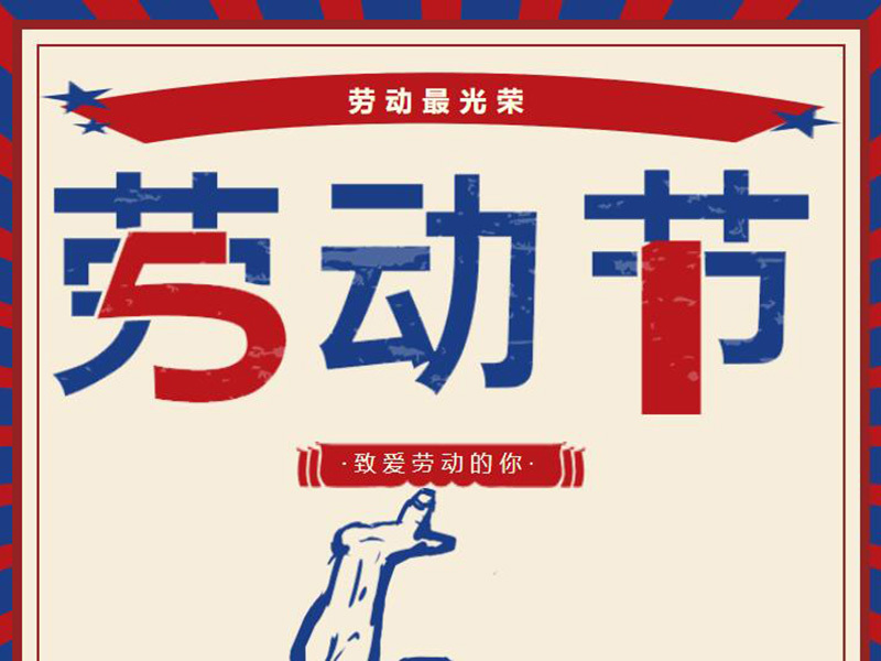 致愛勞動的你