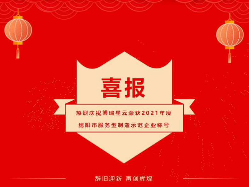 喜報(bào)：博瑞星云榮獲2021年度綿陽市服務(wù)型制造示范企業(yè)稱號(hào)