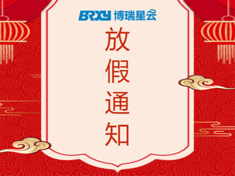 四川博瑞星云信息技術(shù)有限公司春節(jié)放假通知