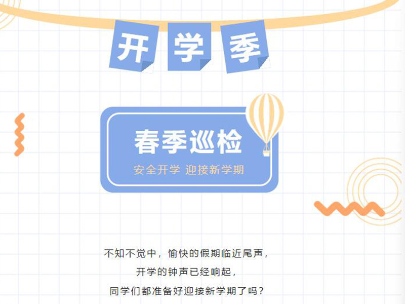 春季巡檢，為開學(xué)保駕護(hù)航