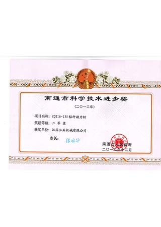 Nantong Science and Technology Progress Second Prize