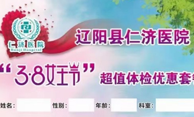 辽阳县仁济医院关爱女性健康女神节超值优惠！