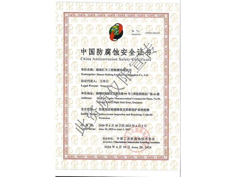 中国防腐蚀施工资质证书（正本）中国防腐蚀施工资质证书（正本）