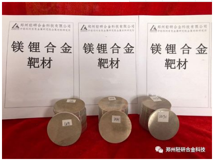 郑州轻研合金科技有限公司成功制备出高纯镁锂合金靶材
