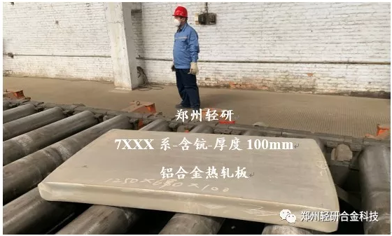 郑州轻研合金公司成功开发出高强高韧7XXX含钪铝合金